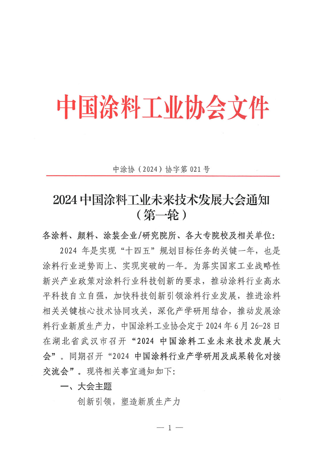 通知-2024ChinaCoatings SYSTEM90分工业未来技术发展大会（第一轮）-1