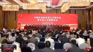 中国石油和化学工业联合会第五届二次理事会议召开 李云鹏当选会长