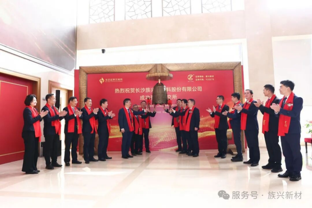 族兴新材上市公告-20260318253